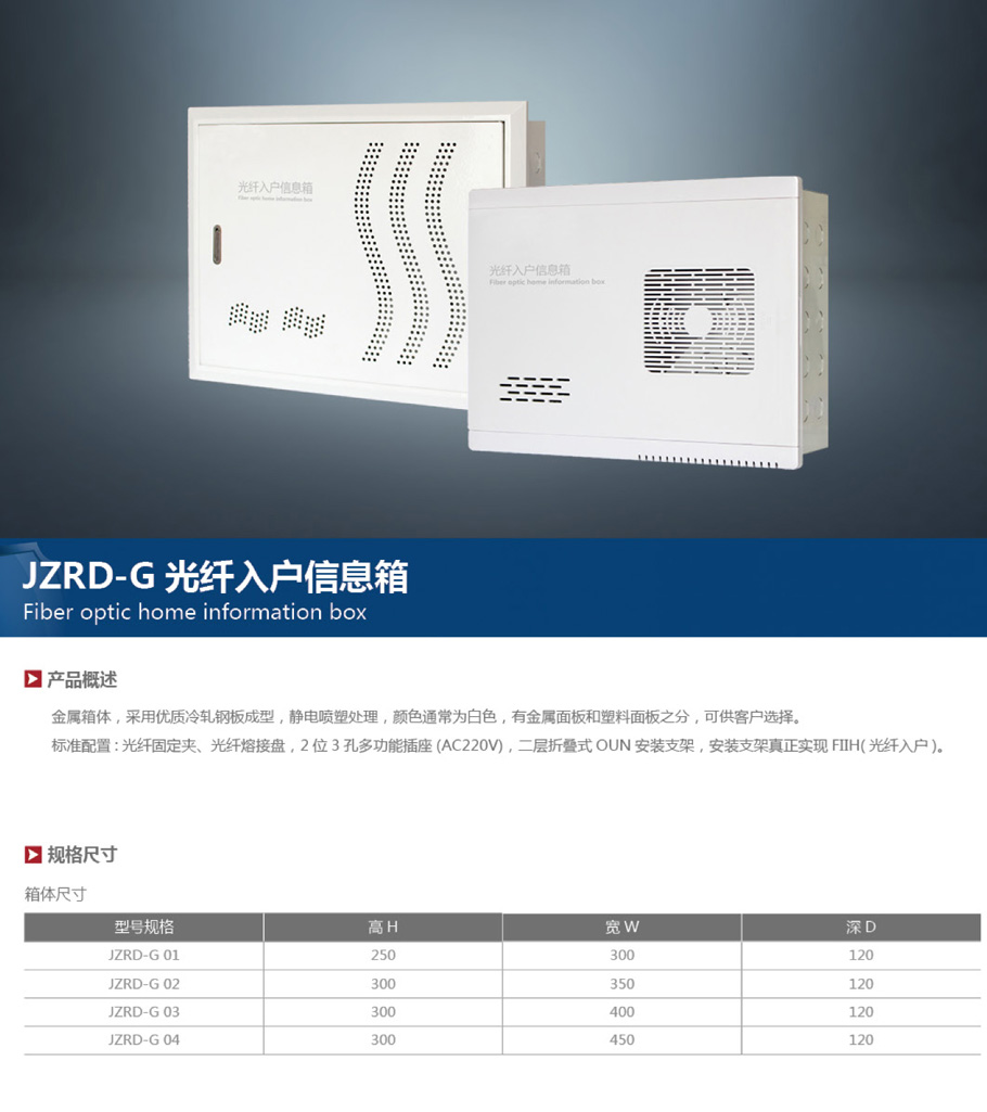 JZRD-G光纤入户信息箱.jpg